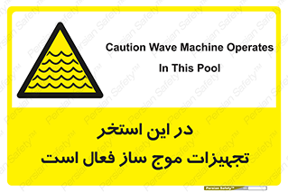 Wave , Pool , پارک آبی , خطر , 