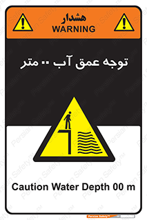 تابلوی ایمنی توجه عمق آب  متر – طرح 10542