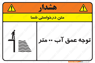 تابلوی ایمنی توجه عمق آب  متر – طرح 10542