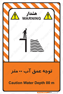 تابلوی ایمنی توجه عمق آب  متر – طرح 10542