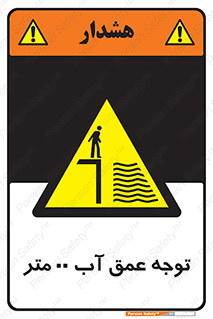 تابلوی ایمنی توجه عمق آب  متر – طرح 10542