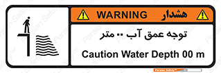 تابلوی ایمنی توجه عمق آب  متر – طرح 10542