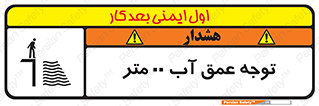 تابلوی ایمنی توجه عمق آب  متر – طرح 10542