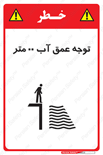 تابلوی ایمنی توجه عمق آب  متر – طرح 10542