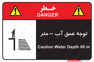 تابلوی ایمنی توجه عمق آب  متر – طرح 10542