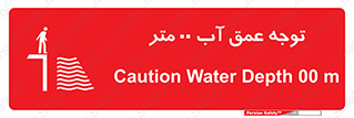Safety sign: Caution Water Depth  M – design 10542