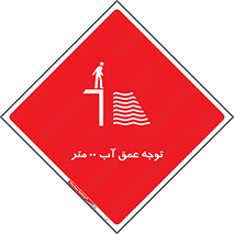 تابلوی ایمنی توجه عمق آب  متر – طرح 10542