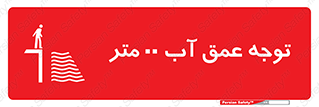 Safety sign: Caution Water Depth  M – design 10542