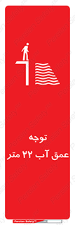 تابلوی ایمنی توجه عمق آب  متر – طرح 10542