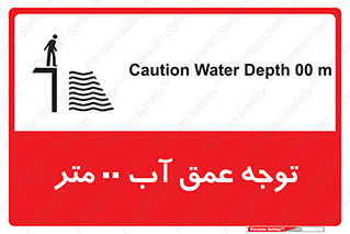 تابلوی ایمنی توجه عمق آب  متر – طرح 10542