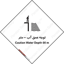 تابلوی ایمنی توجه عمق آب  متر – طرح 10542