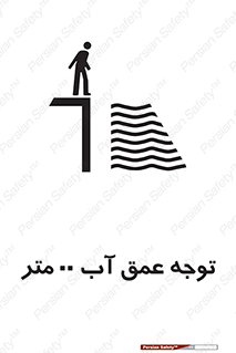 تابلوی ایمنی توجه عمق آب  متر – طرح 10542