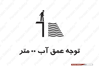 Safety sign: Caution Water Depth  M – design 10542