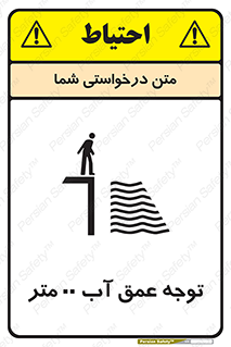 تابلوی ایمنی توجه عمق آب  متر – طرح 10542