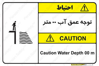 تابلوی ایمنی توجه عمق آب  متر – طرح 10542