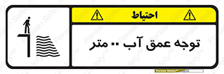 تابلوی ایمنی توجه عمق آب  متر – طرح 10542