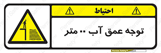 تابلوی ایمنی توجه عمق آب  متر – طرح 10542