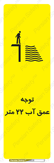 تابلوی ایمنی توجه عمق آب  متر – طرح 10542