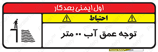تابلوی ایمنی توجه عمق آب  متر – طرح 10542