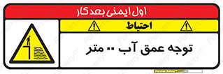 تابلوی ایمنی توجه عمق آب  متر – طرح 10542