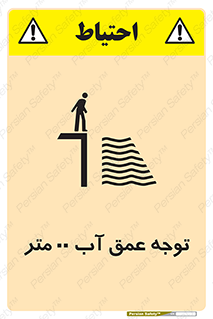 تابلوی ایمنی توجه عمق آب  متر – طرح 10542