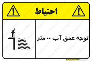 تابلوی ایمنی توجه عمق آب  متر – طرح 10542