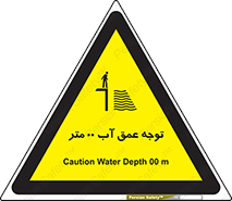 تابلوی ایمنی توجه عمق آب  متر – طرح 10542