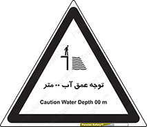 تابلوی ایمنی توجه عمق آب  متر – طرح 10542
