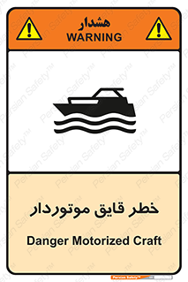 Safety sign: Danger Motorized Craft – design 10543