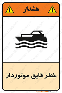 تابلوی ایمنی خطر قایق موتوردار – طرح 10543