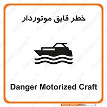 Safety sign: Danger Motorized Craft – design 10543