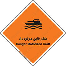 Safety sign: Danger Motorized Craft – design 10543