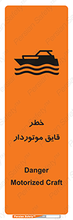 Safety sign: Danger Motorized Craft – design 10543