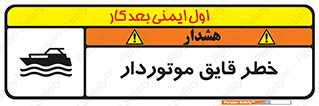 تابلوی ایمنی خطر قایق موتوردار – طرح 10543