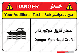 تابلوی ایمنی خطر قایق موتوردار – طرح 10543