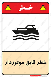تابلوی ایمنی خطر قایق موتوردار – طرح 10543