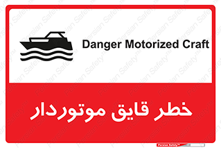 تابلوی ایمنی خطر قایق موتوردار – طرح 10543