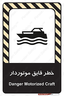 تابلوی ایمنی خطر قایق موتوردار – طرح 10543