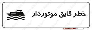 تابلوی ایمنی خطر قایق موتوردار – طرح 10543
