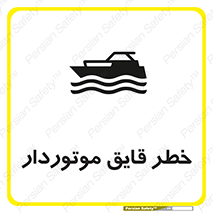 Craft , Boat , قایق , شناور , موتوری , موتوردار , 