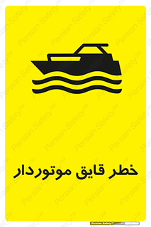 تابلوی ایمنی خطر قایق موتوردار – طرح 10543