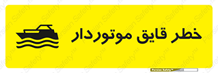 تابلوی ایمنی خطر قایق موتوردار – طرح 10543