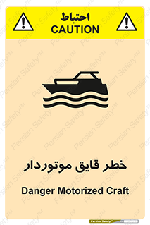 تابلوی ایمنی خطر قایق موتوردار – طرح 10543