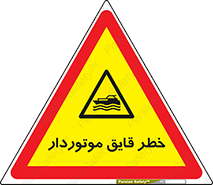 Craft , Boat , قایق , شناور , موتوری , موتوردار , 