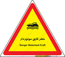 Safety sign: Danger Motorized Craft – design 10543