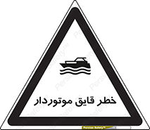تابلوی ایمنی خطر قایق موتوردار – طرح 10543