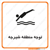 Diving , پرت شدن , مجاز , خطر , 