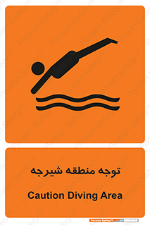 Diving , پرت شدن , مجاز , خطر , 