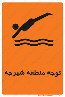 Diving , پرت شدن , مجاز , خطر , 