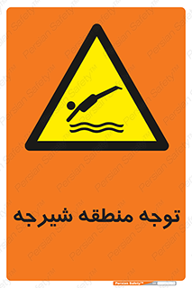 Diving , پرت شدن , مجاز , خطر , 